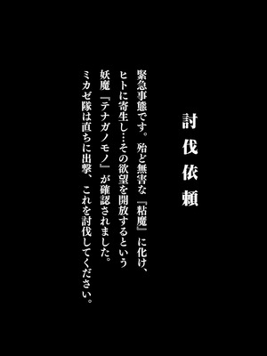 [惑星kaim (kaim)] 妖魔討伐隊ミカゼ 寄生者テナガノモノを退治せよ_03_laah