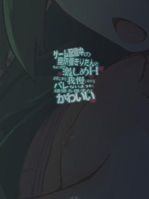 [成宮 (鳴海也)] ゲーム配信中の無防備きりたんとちょっぴり激しめH 必死に声を我慢しながらバレないように頑張る様子が可愛い [DL版]_24_rcvl