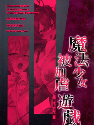 (C105) [ねるねる7mm (七海ねる)] 魔法少女被加虐遊戯 鞭打ち編 (魔法少女にあこがれて)｜｜魔法少女の虐待SM游戏：鞭打篇 [拉特兰C汉化组]_02_nmhx