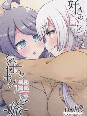 (C106) [ネコと寝込み屋 (七峰七緒)] 好きの心に気付いたボク達は -旅- (オンゲキ) [中国翻訳]