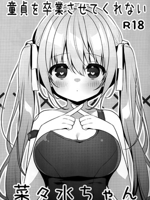(C107) [うなぎやさん (花宮なつか)] 童貞を卒業させてくれない菜々水ちゃん｜不让我童贞毕业的菜菜水酱 [中国翻訳]_2_cmrr