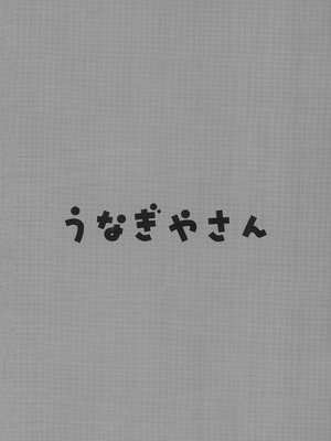 (C107) [うなぎやさん (花宮なつか)] 童貞を卒業させてくれない菜々水ちゃん｜不让我童贞毕业的菜菜水酱 [中国翻訳]_9_kjqx