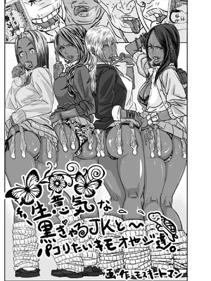 [モスキートマン] チョ～生意気な黒ギャルJKとパコりたいキモおやじ達