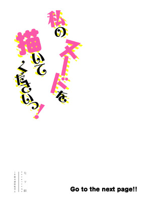 [品切れ重版未定 (七ツ田)] 私のヌードを描いてくださいっ! [中国翻訳]_04_ubqe