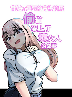 [海山屋] 大切な幼馴染みを裏切って悪〜い女の子に恋してしまう話【催眠逆NTR】 [Mcx2005个人翻译]_74_gkas