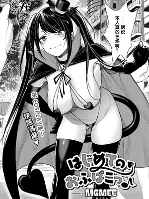 [焼肉帝国 (MGMEE)] はじめてのおふぱこっ♪ (コミック エグゼ 14) [中国翻訳] [機翻]_02_gcby