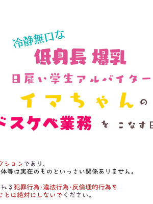 [親子丼 (貞五郎)] 冷静無口な低身長爆乳日雇い学生アルバイターイマちゃんのドスケベ業務をこなす日々 [巨乳星人個人漢化]_008_bjhf
