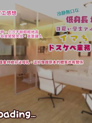 [親子丼 (貞五郎)] 冷静無口な低身長爆乳日雇い学生アルバイターイマちゃんのドスケベ業務をこなす日々 [巨乳星人個人漢化]_069_brwq