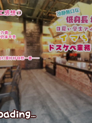 [親子丼 (貞五郎)] 冷静無口な低身長爆乳日雇い学生アルバイターイマちゃんのドスケベ業務をこなす日々 [巨乳星人個人漢化]_100_jyna