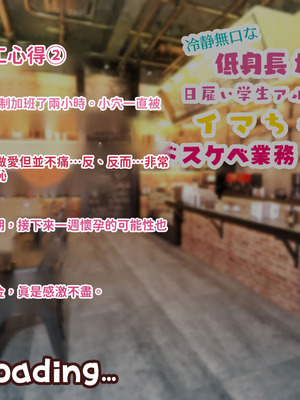 [親子丼 (貞五郎)] 冷静無口な低身長爆乳日雇い学生アルバイターイマちゃんのドスケベ業務をこなす日々 [巨乳星人個人漢化]_112_jskw