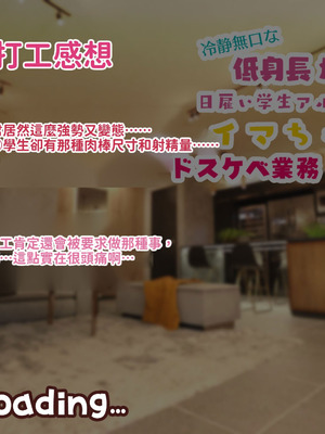 [親子丼 (貞五郎)] 冷静無口な低身長爆乳日雇い学生アルバイターイマちゃんのドスケベ業務をこなす日々 [巨乳星人個人漢化]_213_wdjg