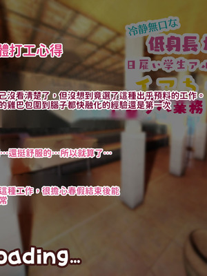 [親子丼 (貞五郎)] 冷静無口な低身長爆乳日雇い学生アルバイターイマちゃんのドスケベ業務をこなす日々 [巨乳星人個人漢化]_241_geam