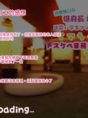 [親子丼 (貞五郎)] 冷静無口な低身長爆乳日雇い学生アルバイターイマちゃんのドスケベ業務をこなす日々 [巨乳星人個人漢化]_271_wuyc