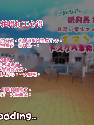 [親子丼 (貞五郎)] 冷静無口な低身長爆乳日雇い学生アルバイターイマちゃんのドスケベ業務をこなす日々 [巨乳星人個人漢化]_486_qrnq