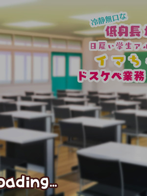 [親子丼 (貞五郎)] 冷静無口な低身長爆乳日雇い学生アルバイターイマちゃんのドスケベ業務をこなす日々 [巨乳星人個人漢化]_596_lfga