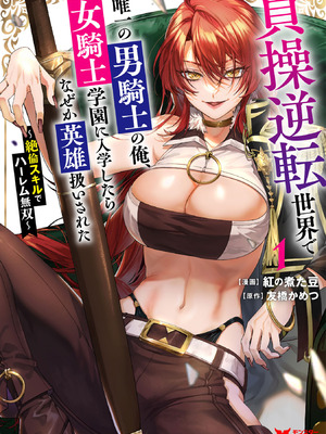 [紅の煮た豆×友橋かめつ] 貞操逆転世界で唯一の男騎士の俺、女騎士学園に入学したらなぜか英雄扱いされた～絶倫スキルでハーレム無双～ 第01巻 [中國翻訳]