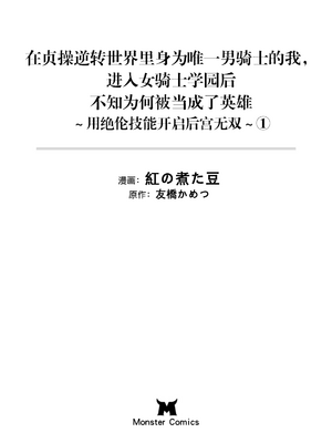 [紅の煮た豆×友橋かめつ] 貞操逆転世界で唯一の男騎士の俺、女騎士学園に入学したらなぜか英雄扱いされた～絶倫スキルでハーレム無双～ 第01巻 [中國翻訳]_003_qhhy