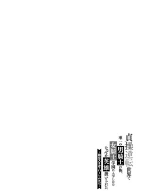 [紅の煮た豆×友橋かめつ] 貞操逆転世界で唯一の男騎士の俺、女騎士学園に入学したらなぜか英雄扱いされた～絶倫スキルでハーレム無双～ 第01巻 [中國翻訳]_163_bnja