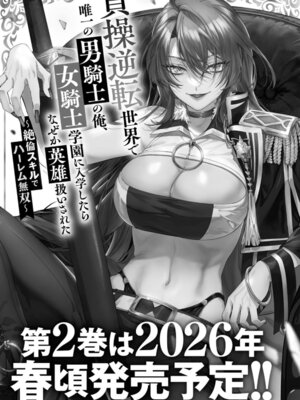 [紅の煮た豆×友橋かめつ] 貞操逆転世界で唯一の男騎士の俺、女騎士学園に入学したらなぜか英雄扱いされた～絶倫スキルでハーレム無双～ 第01巻 [中國翻訳]_164_ygbq