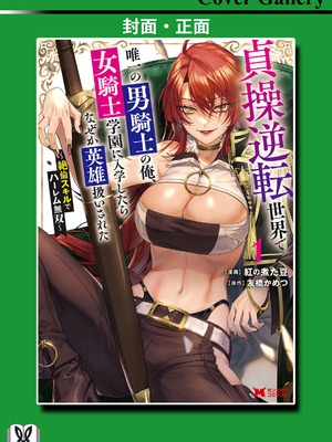 [紅の煮た豆×友橋かめつ] 貞操逆転世界で唯一の男騎士の俺、女騎士学園に入学したらなぜか英雄扱いされた～絶倫スキルでハーレム無双～ 第01巻 [中國翻訳]_166_dnqw