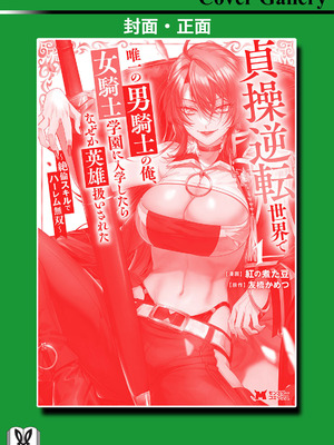 [紅の煮た豆×友橋かめつ] 貞操逆転世界で唯一の男騎士の俺、女騎士学園に入学したらなぜか英雄扱いされた～絶倫スキルでハーレム無双～ 第01巻 [中國翻訳]_169_eoeu