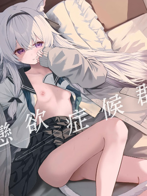 [HIGH：LAND (高嶋しょあ)] アニマルシンドローム｜戀欲症候群 [山樱汉化] [DL版]_02_mivp