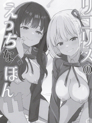 (COMIC1☆28) [MAD CAPSULE (ツミキ)] リコリスのえっちなほん11 (リコリス・リコイル) [中国翻訳]_02_ogid
