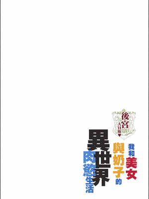 [全彩乱涂机上色][暗ノ吽] ハーレムクエスト 俺と美女とオッパイと異世界肉欲生活｜後宮大冒險❤ 我和美女與奶子的異世界肉慾生活 [中国翻訳][无修正]_0076