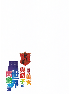 [全彩乱涂机上色][暗ノ吽] ハーレムクエスト 俺と美女とオッパイと異世界肉欲生活｜後宮大冒險❤ 我和美女與奶子的異世界肉慾生活 [中国翻訳][无修正]_0145