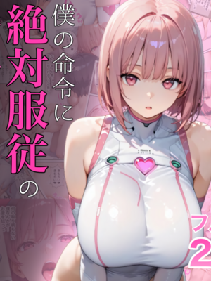 [ッキーイベント] 僕の命令に絶対服従の爆乳セクサロイドお姉さんを手に入れた