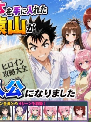 [みたらしパンナコッタ] 攻略本を手に入れた猿山が主人公になりました (To LOVEる -とらぶる-)