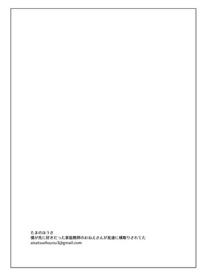 [たまのほうさ] 僕が先に好きだった家庭教師のおねえさんが友達に横取りされてた_46_ejbt