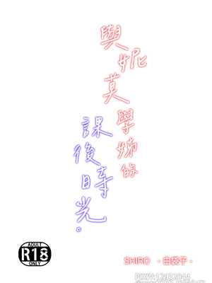 [しろ] リコとネモ：フリータイム｜與妮莫學姊的課後時光_18_jotb