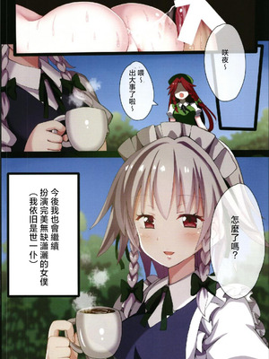 (こみトレ31) [難民ふぇすてぃばる (ぎヴちょこ)] 瀟洒なメイドの秘め事 (東方Project)｜瀟灑女僕的秘密事件 [明稿昨拖漢化組]_20_kbgm