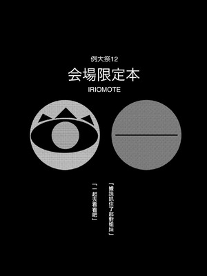 [IRIOMOTE (沙流)] 例大祭12 会場限定本 (東方Project) [中国翻訳] [DL版]_1_hbqc