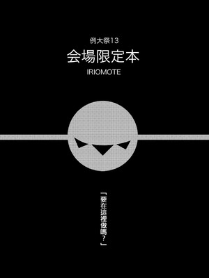 [IRIOMOTE (沙流)] 例大祭13 会場限定本 (東方Project) [中国翻訳] [DL版]_1_hmba