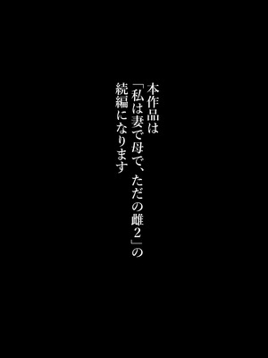 [下級武士] 私は妻で母で、ただの雌 3｜我是妻子、是母亲，却也是一头母狗 3 [機翻人幫幫我漢化] [DL版]_03_nmky