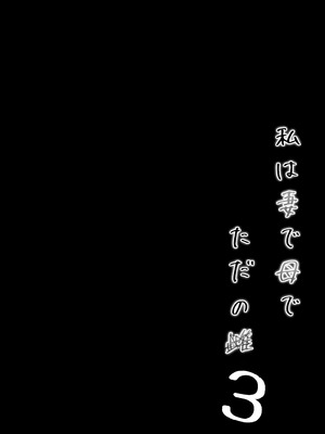 [下級武士] 私は妻で母で、ただの雌 3｜我是妻子、是母亲，却也是一头母狗 3 [機翻人幫幫我漢化] [DL版]_07_osse