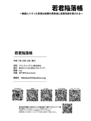 (J.GARDEN58) [新生フロンティア(新生ロリショタ) (kozi、桐下悠司)] 若君陥落帳 ●●にハマった若君は故郷の男衆達に変態性癖を晒される (逃げ上手の若君)_17_glll