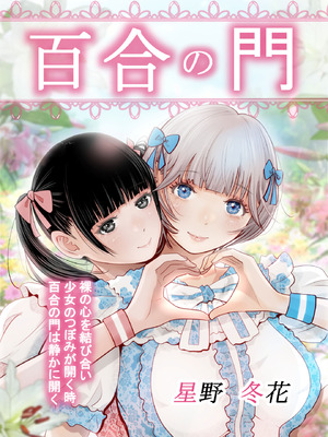 [星野冬花] 百合の門 (オリジナル)