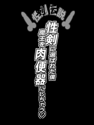 [爆π堂 (口VE)] 性剣伝説 性剣に選ばれた僕、魔王を肉便器にしちゃう♡ [個人無聊AI翻譯]_02_tvhe