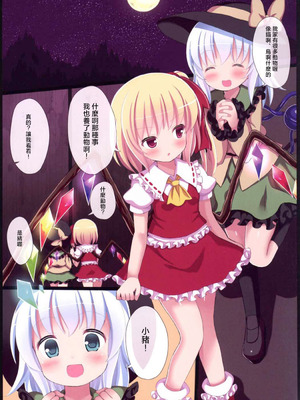 (例大祭13) [難民ふぇすてぃばる (ぎヴちょこ)] 逆れいぱーこいふら! (東方Project)｜逆強暴的戀芙蘭！ [明稿昨拖漢化組]_07_iewf