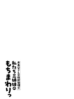 [伊達ろく] お義父さんの性欲処理は私たち三姉妹のもちまわりっ [COW个人汉化]_135_rgib