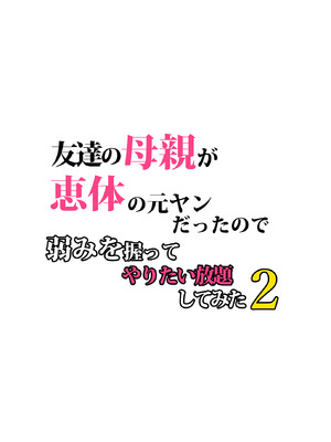 [らぷらんど] 友達の母親が恵体の元ヤンだったので弱みを握ってやりたい放題してみた２[機翻]_005_wuqo