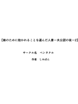 [ペンタクル (しみぱん)] 娘のために抱かれることを選んだ人妻ー夫公認の夜ー 2話_03_oxhd
