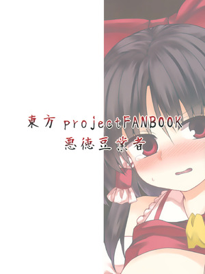 (例大祭16) [悪徳豆業者 (絶豆)] 堕巫女 (東方Project) [中国翻訳]_43_cjbb