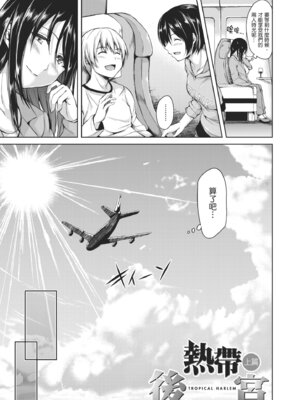 [立花オミナ] ボーイ・ミーツ・ハーレム｜當男孩遇見後宮 [中国翻訳] [無修正] [DL版]_111_ibrj