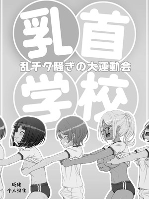 [39亭] 乳首学校 [中国翻訳]