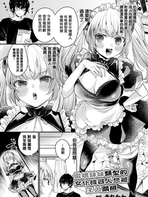 [きれかわ] ツンデレ妹タイプのメイドアンドロイドはご主人様に構われたい (コミックアンリアル ザ・ベスト 人外メイドのご奉仕コレクション) [中国翻訳] [DL版]