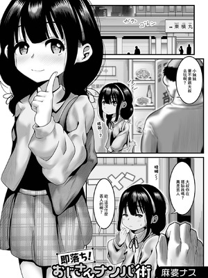 [麻婆ナス] 即落ち!おじさんナンパ術 (デジタルぷにぺどッ! Vol.24) [中国翻訳]